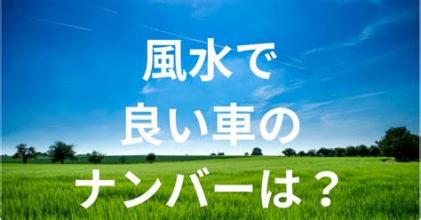 風水車の色|車の色をクアナンバーで選ぶ – ワールド・オブ・風水。